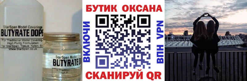 Бутират Butirat  Власиха 